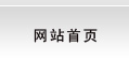 網(wǎng)站首頁